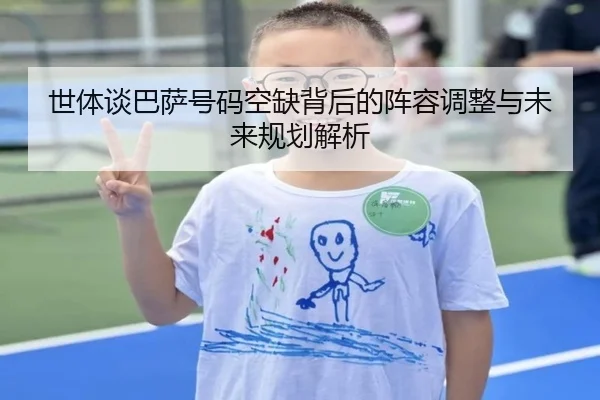 世体谈巴萨号码空缺背后的阵容调整与未来规划解析